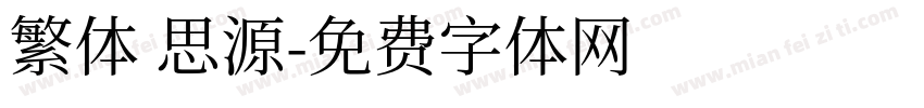 繁体 思源字体转换